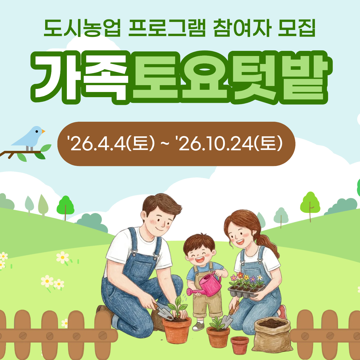 도시농업 프로그램 참여자 모집
가족토요텃밭
'26.4.4(토)~'26.10.24(토)
