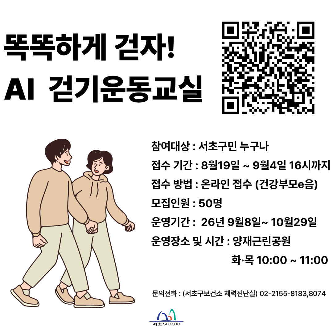 참여대상 : 서초구민 누구나
접수기간 : 2026.8.19.(수)~9.4.(금) 16시까지
접수방법 : 온라인접수(건강부모e음)
모집인원 : 50명
운영기간 : 2026.9.8.(화)~10.29.(목)
운영장소 및 시간 : 양재근린공원 화, 목 10:00~11:00