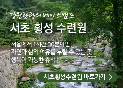 강원 관광의 베이스 캠프 횡성서초휴양소
서울에서 1시간 30분이면 자연과 삶의 여유를 누릴수 있는곳 자연과 하나되는 여유로움, 행복이 가득한 휴식