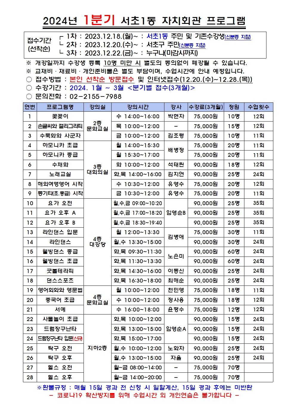 ★2024.1분기 프로그램 시간표(12.12)001.jpg