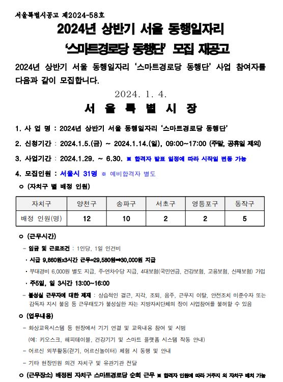 스마트경로당 동행단 모집(서울시 재공고).JPG
