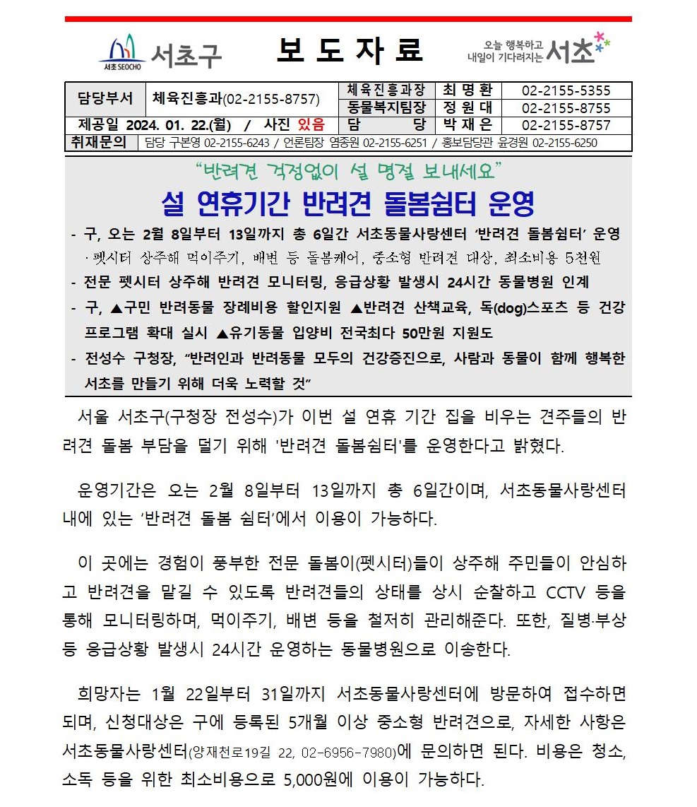 0122 설 연휴 반려견 돌봄 걱정 없는 서초001.jpg