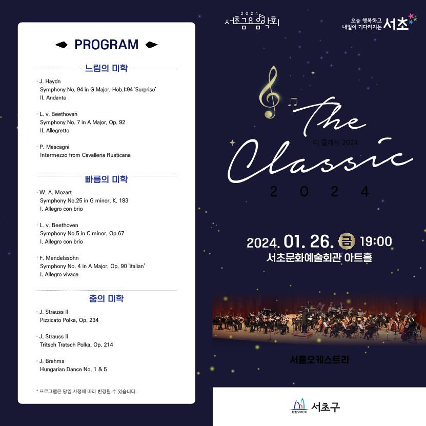 240109 서초구청 문화관광과(최예원)_서초금요음악회_The Classic 2024 0126_리플렛_V2_1.jpg