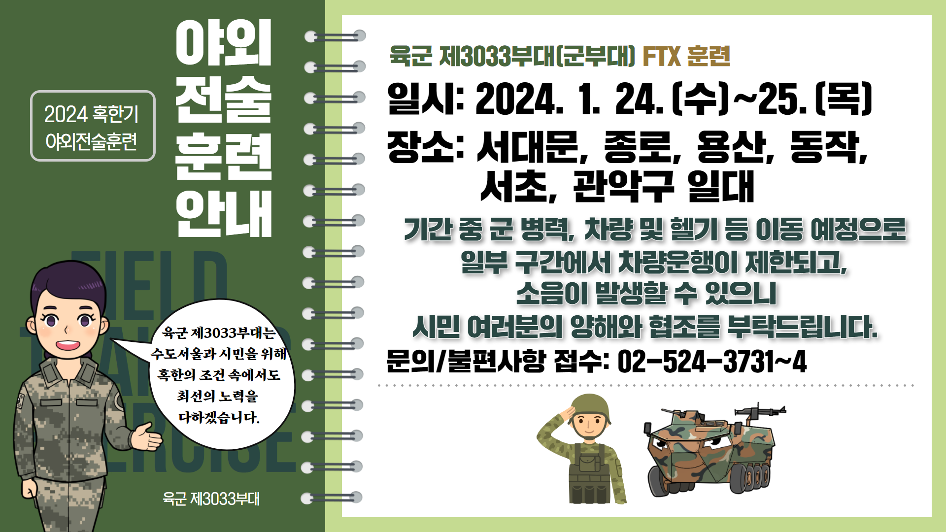 육군 제3033부대 야외전술훈련 안내 포스터.png