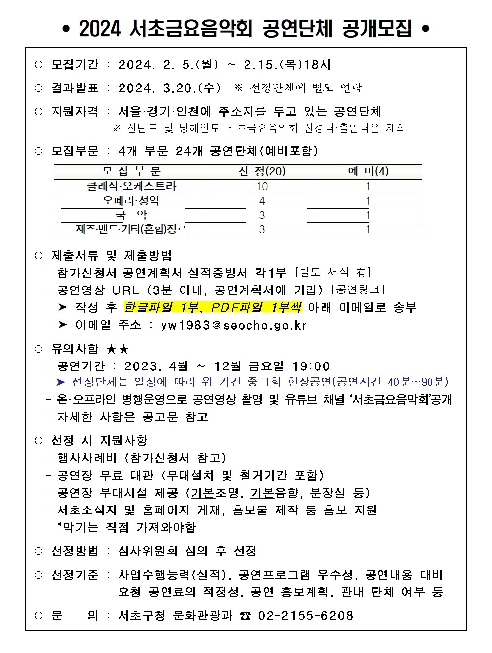 ★2024년 서초금요음악회 공연단체 모집 안내문★001.jpg