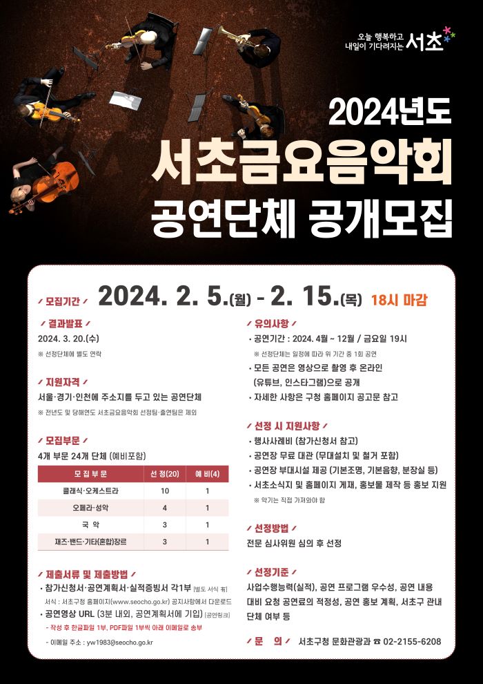 2024년 서초금요음악회 공연단체_공개모집 포스터크기조정 .jpg