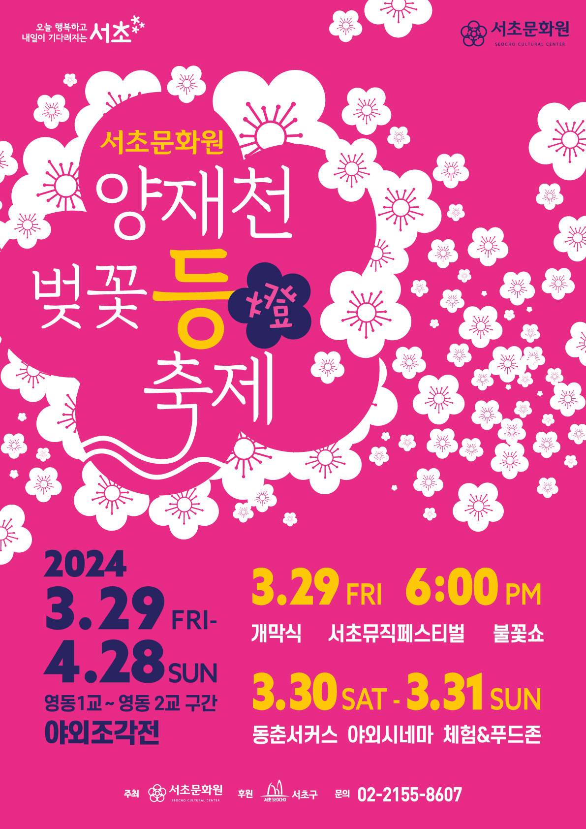 2024-양재천벚꽃등축제_포스터_최종_아웃라인.jpg
