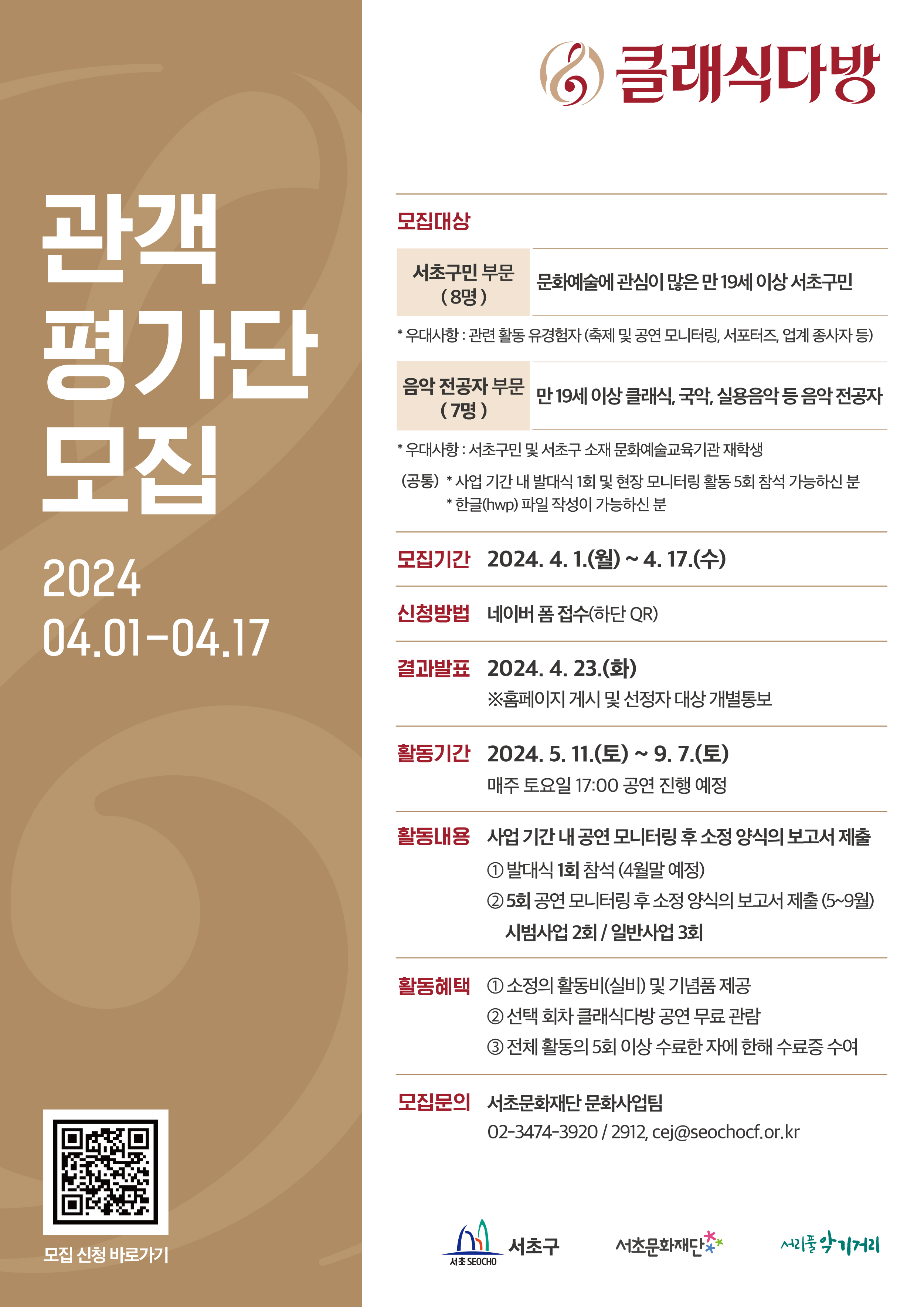 2024 클래식다방 관객평가단 모집_포스터(최종).jpg