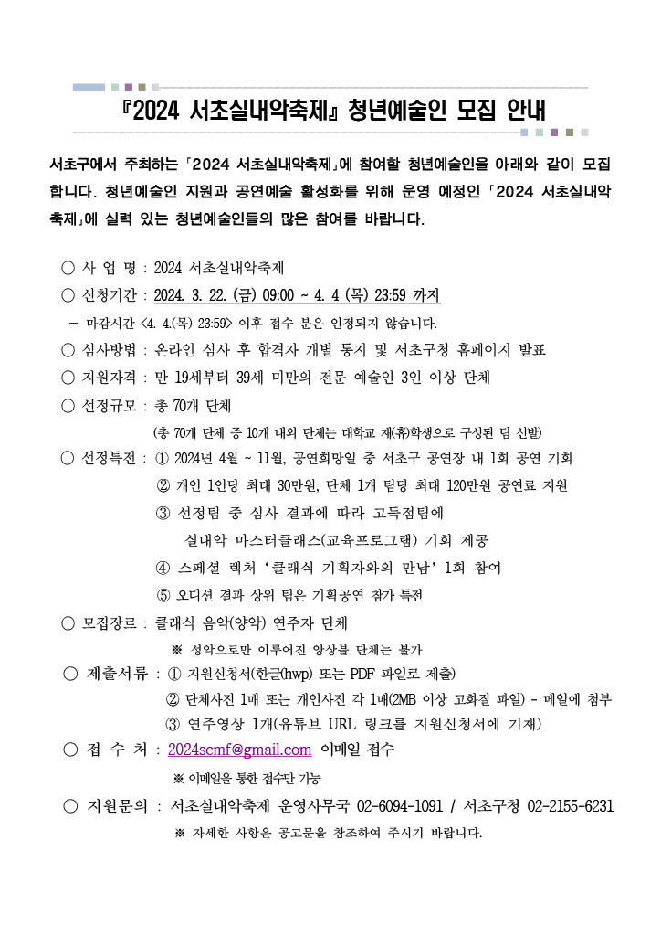2024 서초실내악축제 청년예술인 모집공고.jpg