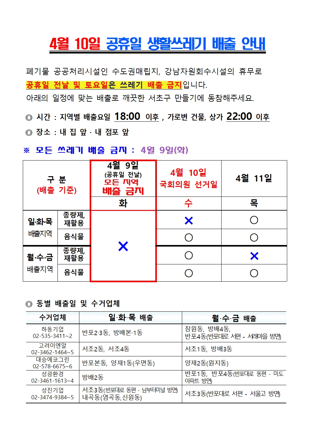 4월10일 공휴일 생활쓰레기 배출001.jpg