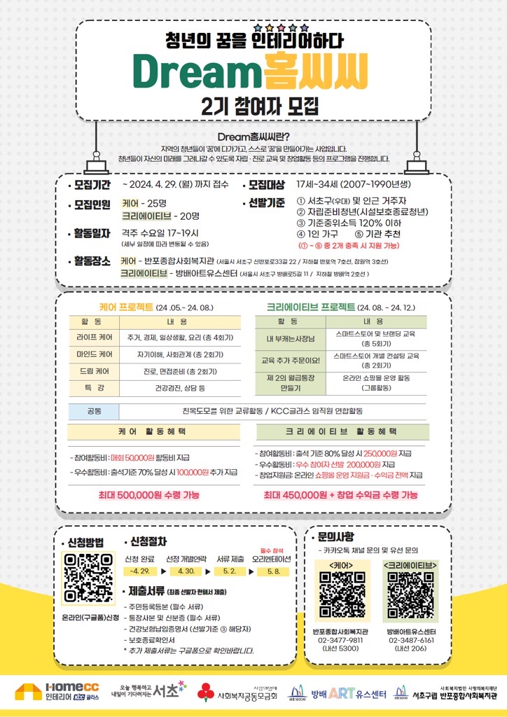 2024년 드림홈씨씨 모집 홍보지_최종_0416.png