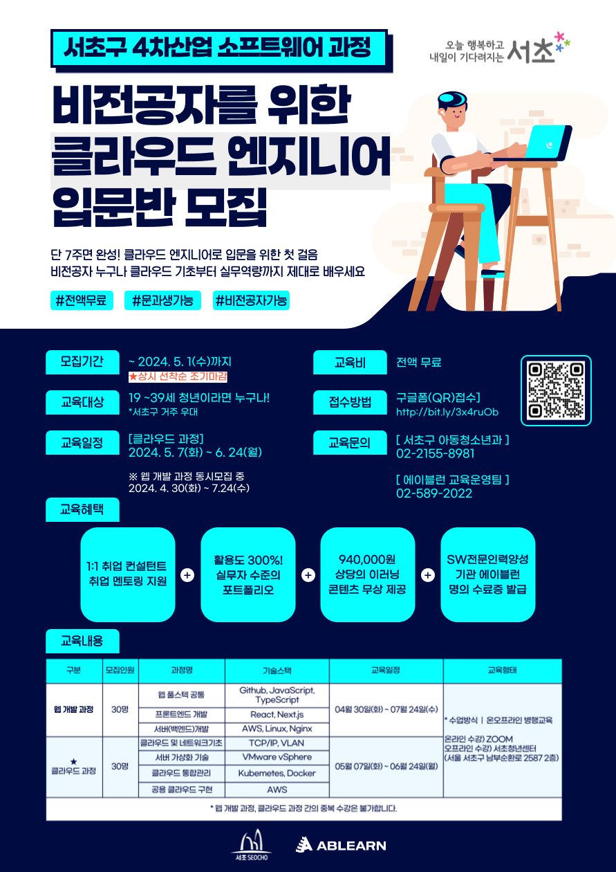 [에이블런] 비전공자를 위한 클라우드 엔지니어 입문반 모집.png