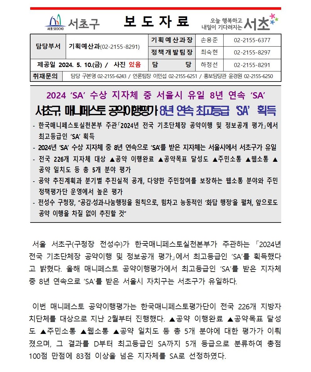 0510 서초구, 매니페스토 공약이행평가 8년 연속 최고등급‘SA’획득001.jpg