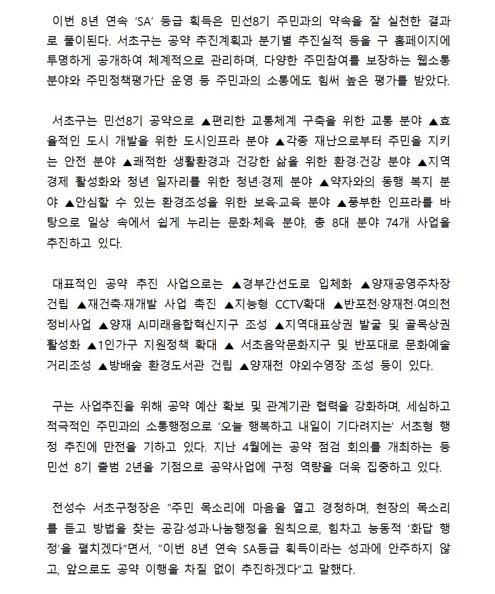 0510 서초구, 매니페스토 공약이행평가 8년 연속 최고등급‘SA’획득002.jpg