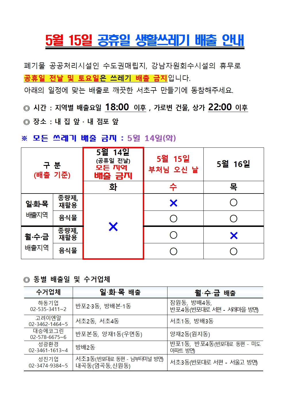 5월15일 공휴일 생활쓰레기 배출001.jpg