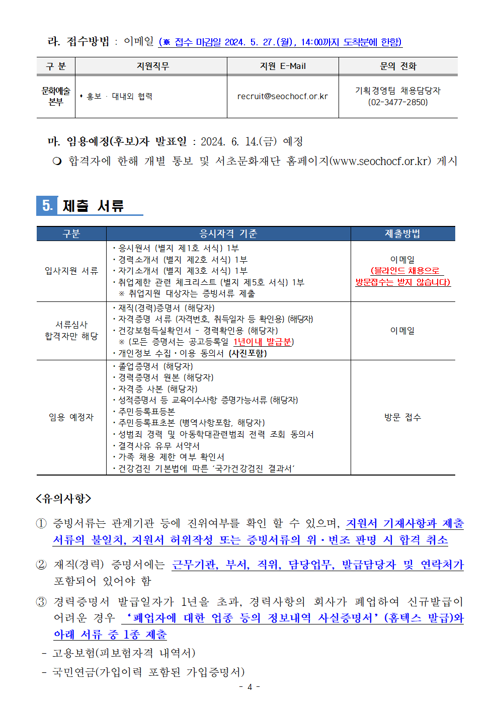 1. 2024-06차 서초문화재단 직원 채용 공고004.png