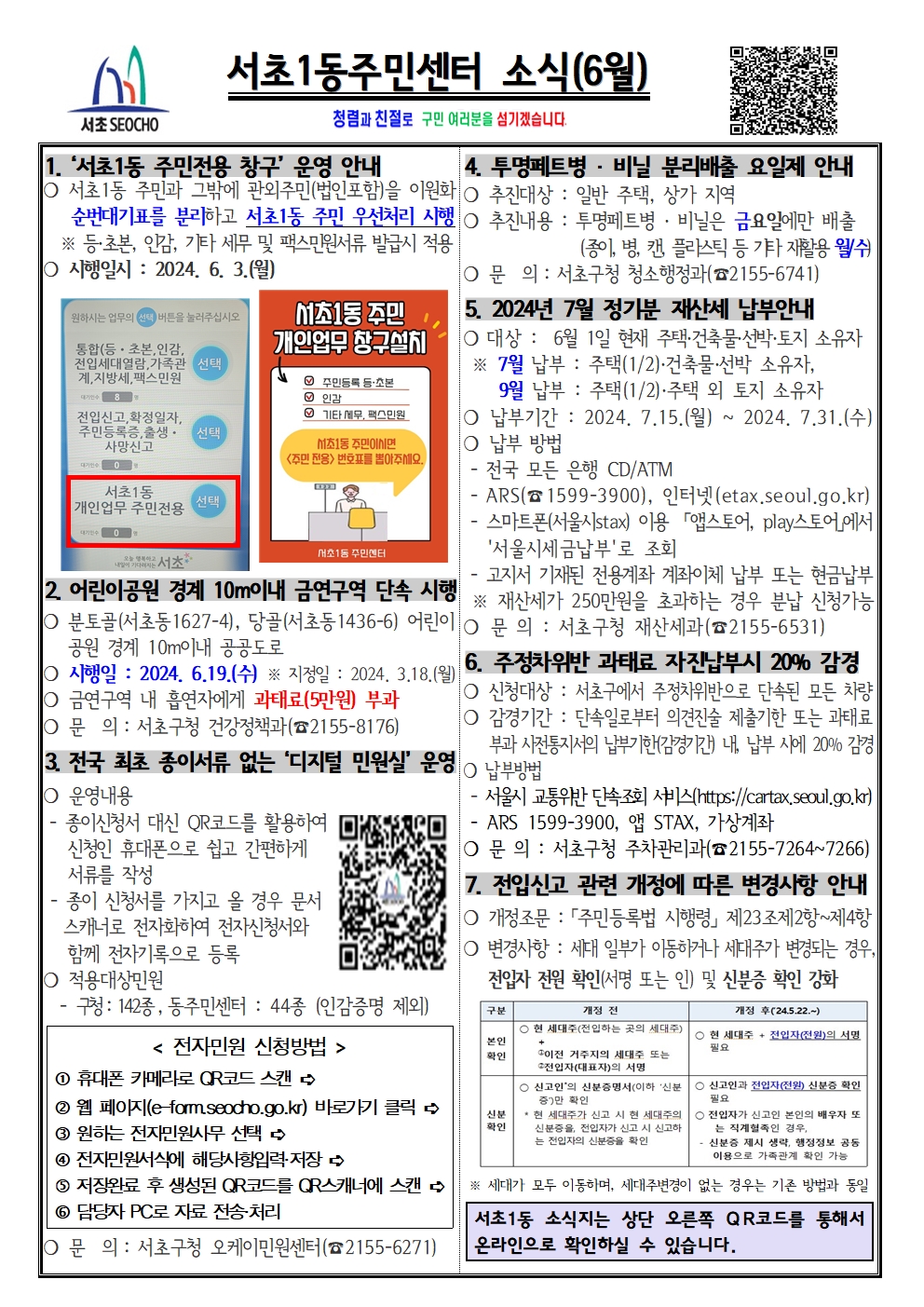 서초1동소식(2024.6월)로 자세한 내용은 하단 참고