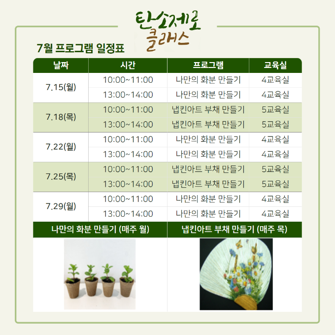 탄소제로 클래스 7월 프로그램 일정표.png