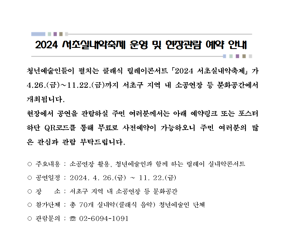 2024 서초실내악축제 운영 및 현장관람 예약안내(공지사항).png
