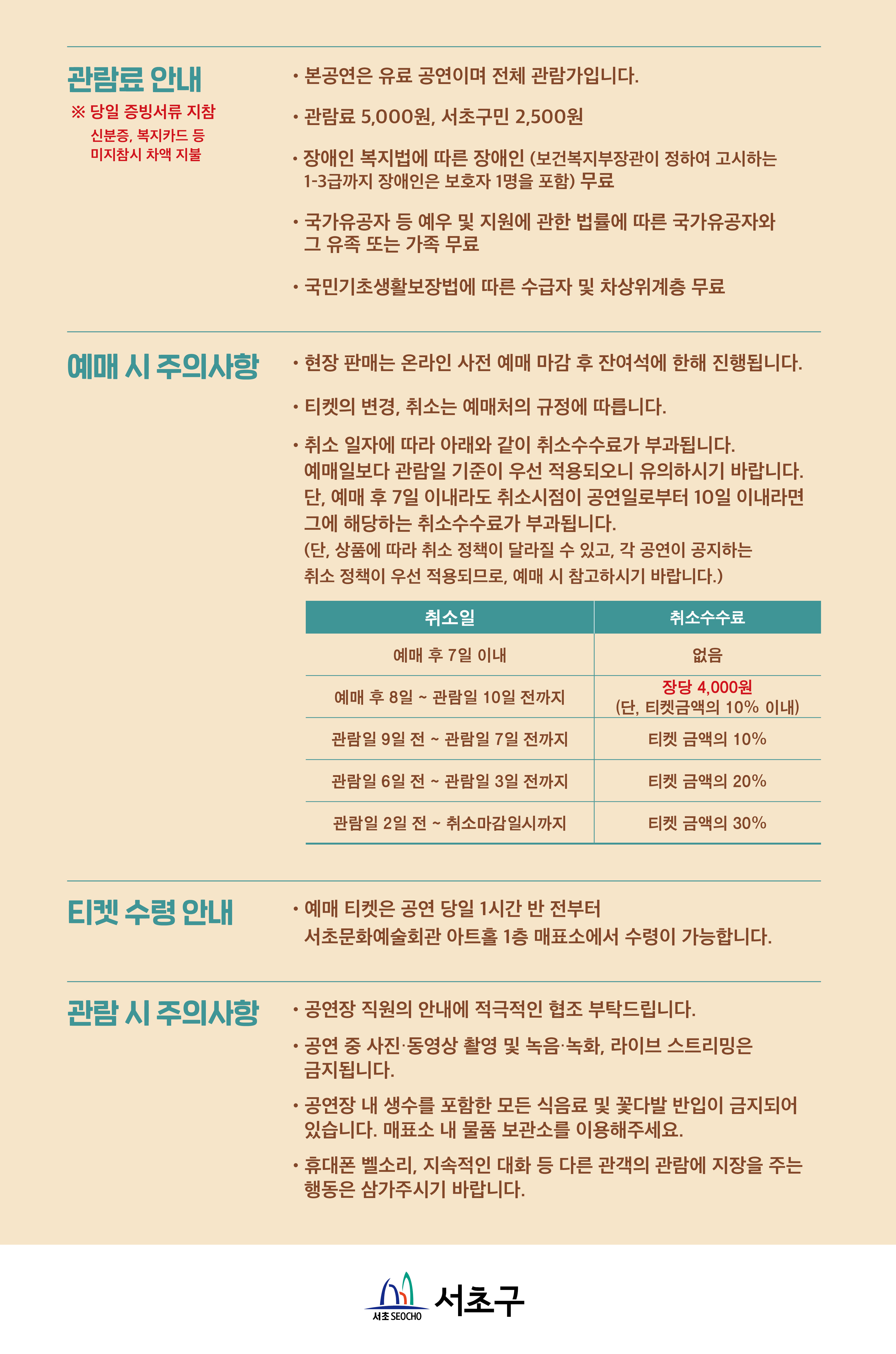 [웹배너04]서초구청 문화관광과_여름방학 0810_예매시 유의사항 (960x1450) V5.jpg