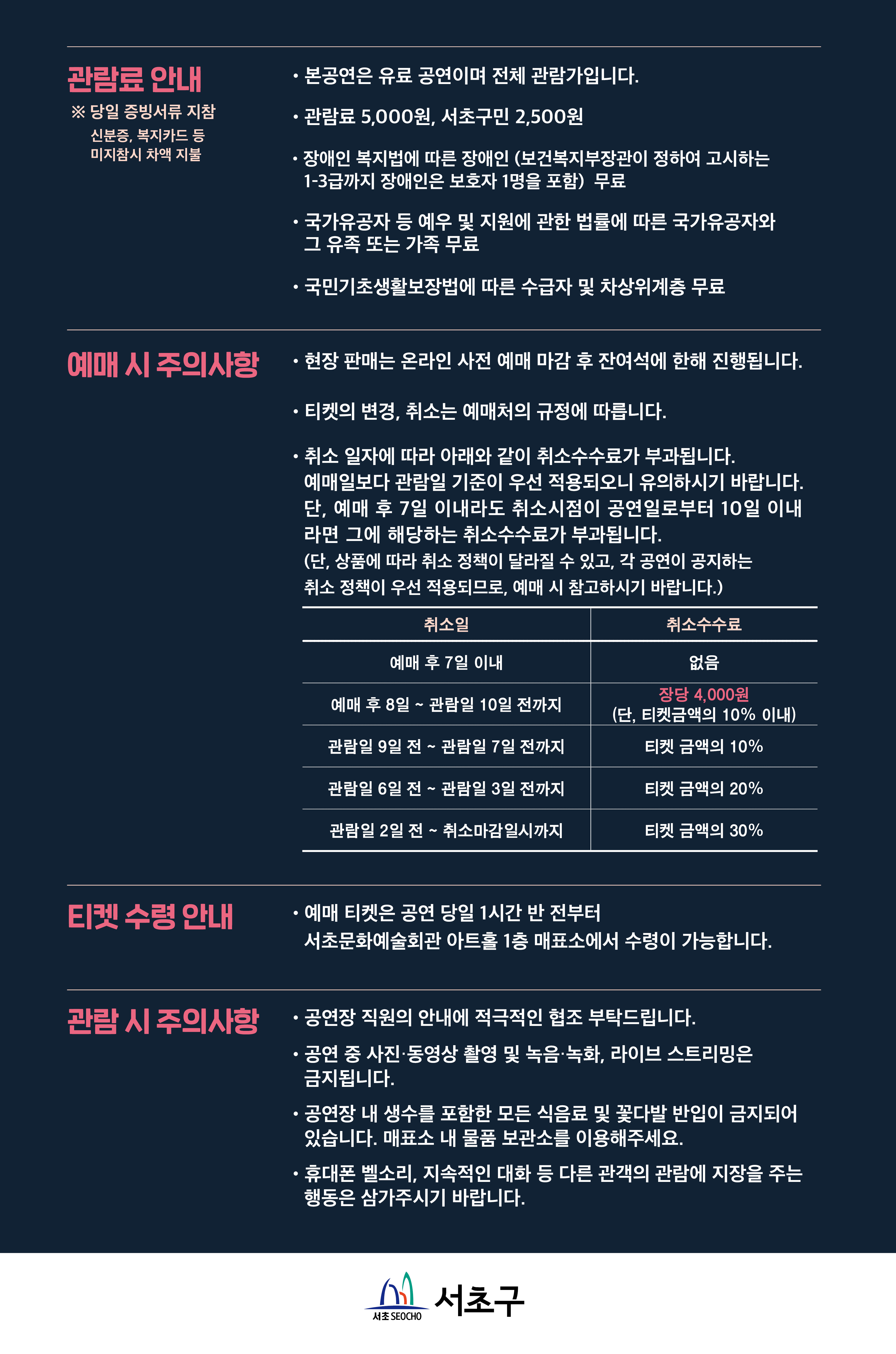 [웹배너04]서초구청 문화관광과_썸머나잇_예매시 유의사항 (960x1450) V1-1(전체관람가).jpg