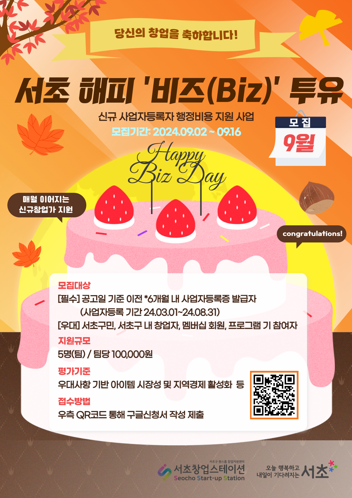 [붙임] 서초창업스테이션 해피비즈투유9월 포스터.jpg