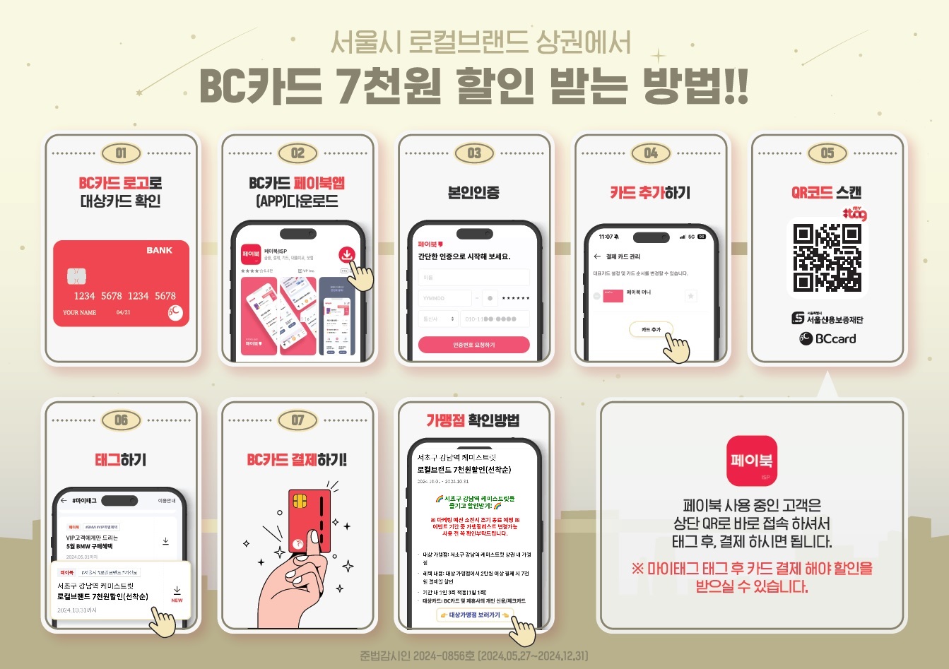 서울시 로컬브랜드 상권에서 BC카드 7천원 할인 받는 방법!! 1. BC카드 로고로 대상카드 확인, 2.BC카드 페이북앱(APP) 다운로드, 3. 본인인증, 4.카드 추가하기, 5. QR코드 스캔, 6.태그하기, 7.BC카드 결제하기! * 가맹정 확인방법 : 서초구 강남역 케미 스트릿 로컬브랜드 7천원할인(선착순) 게시글의 하단에 [대상가맹점 보러가기] 버튼을 클릭하면 확인할 수 있습ㄴ디ㅏ. 페이북 사용 중인 고객은 상단 QR로 바로 접속 하셔서 태그 후, 결제 하시면 됩니다. ※ 마이태그 태그 후 카드 결제 해야 할인을 받으실 수 있습니다.