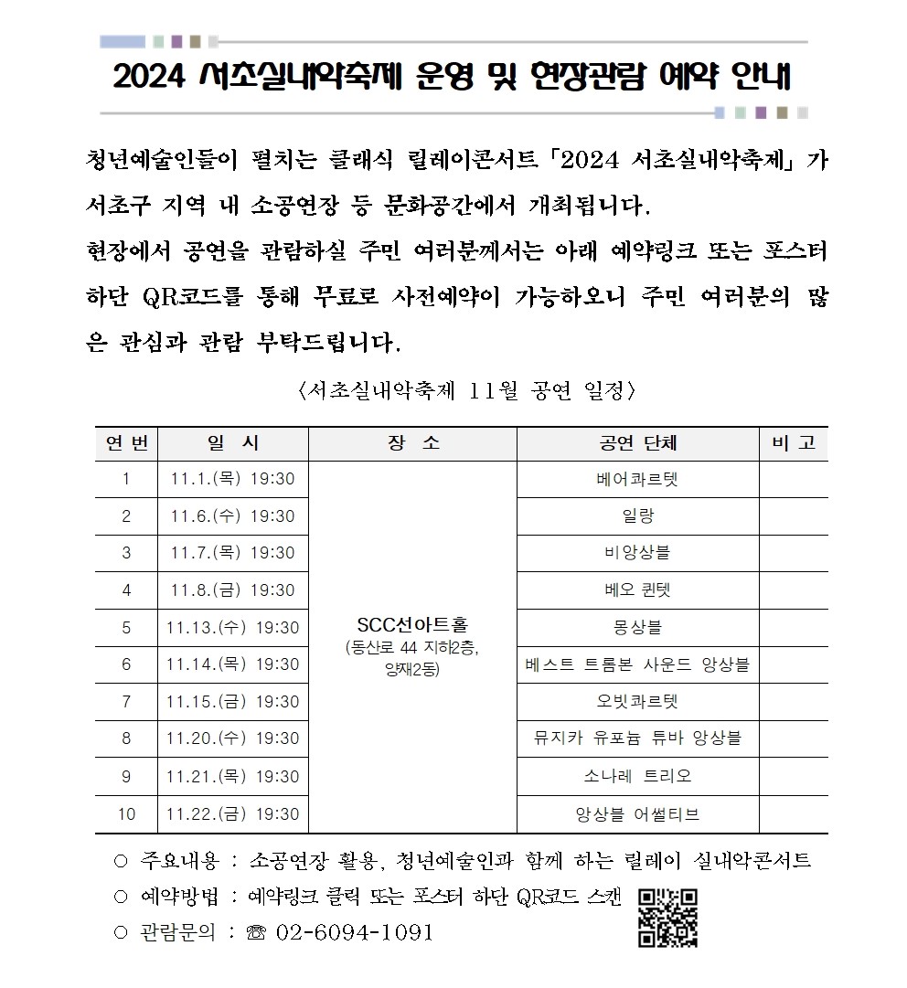 2024 서초실내악축제 운영 및 현장관람 예약 안내0011.jpg