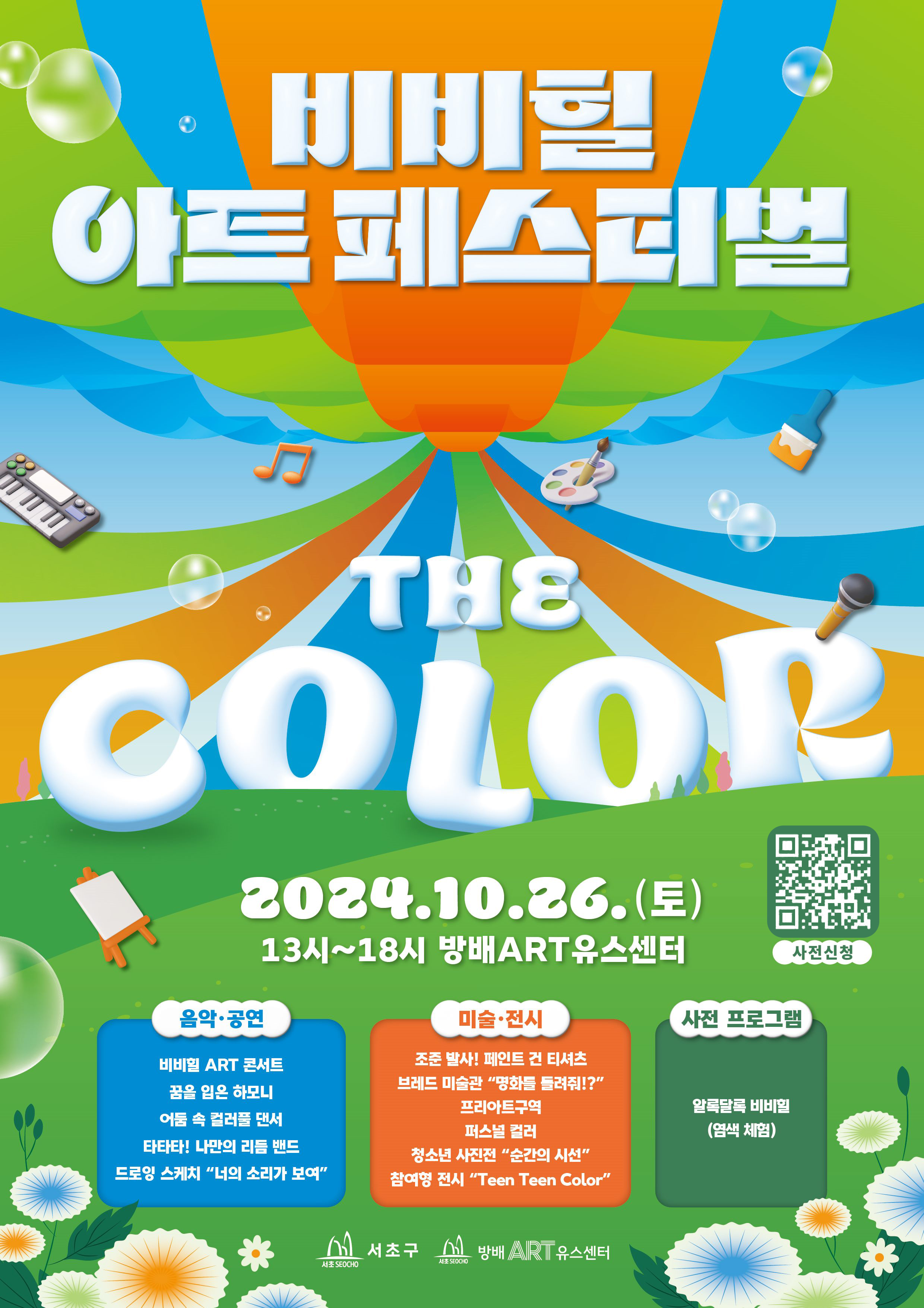 비비힐 아트페스티벌 THE COLOR. 2024.10.26.(토)  13시~18시 방배ART 유스센터. 음악·공연 : 비비힐 ART 콘서트, 꿈을 입은 하모니, 어둠 속 컬러풀 댄서, 타타타! 나만의 리듬 밴드, 드로잉 스케치 '너의 소리가 보여'. 미술·전시 : 조준 발사! 페인트 건 티셔츠, 브레드 미술관 '명화를 들려줘!?', 프리아트구역, 퍼스널 컬러, 청소년 사진전 '순간의 시선', 참여형 전시 'Teen Teen Color'.  사전 프로그램 : 알록달록 비비힐 (염색 체험). 사전신청(QR코드). 주최 : 서초구, 방배 ART 유스센터
