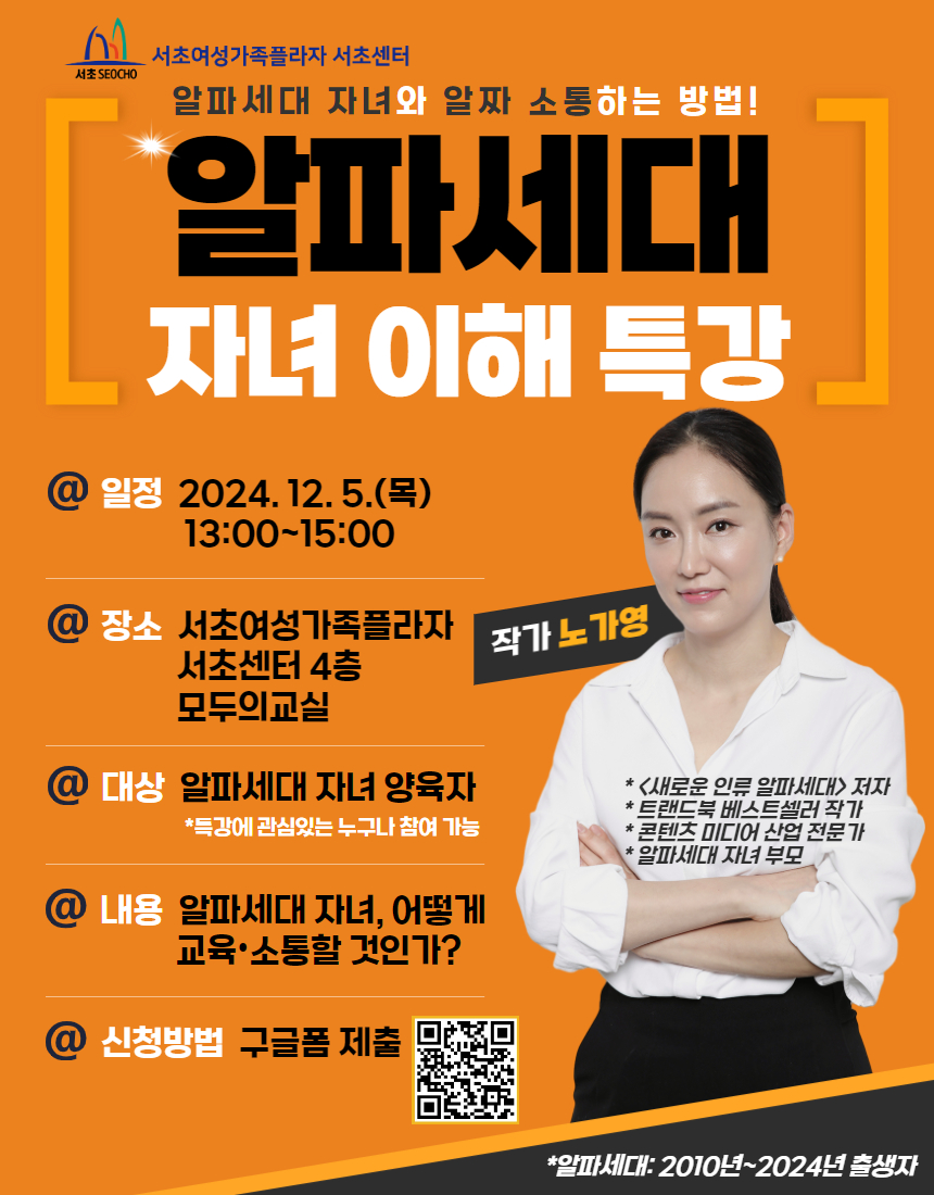 [포스터] 노가영 작가_알파세대 자녀 이해 특강.jpg