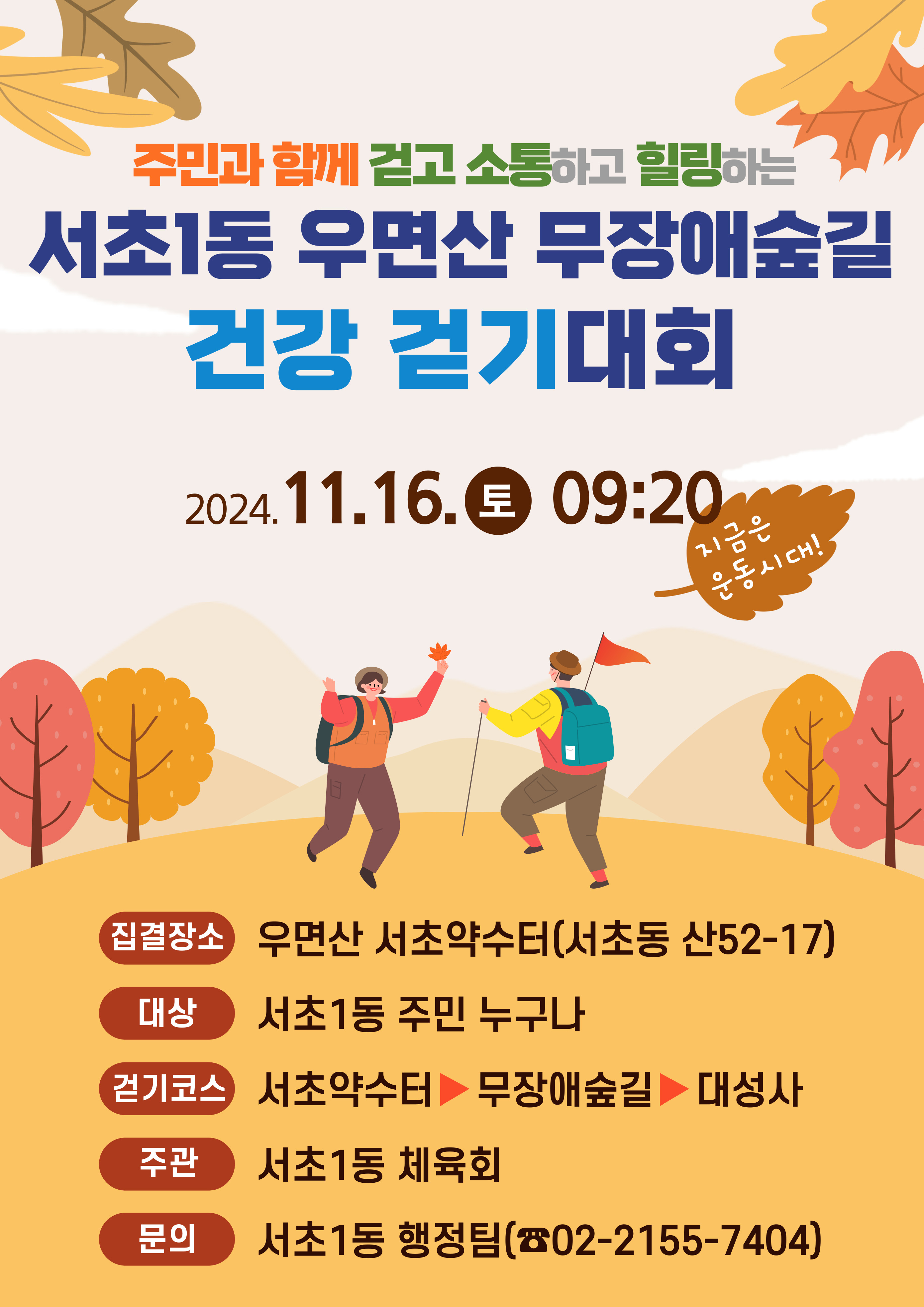 서초1동 우면산 무장애숲길 건강 걷기대회 개최 안내 포스터로 자세한 내용은 하단 본문 참조