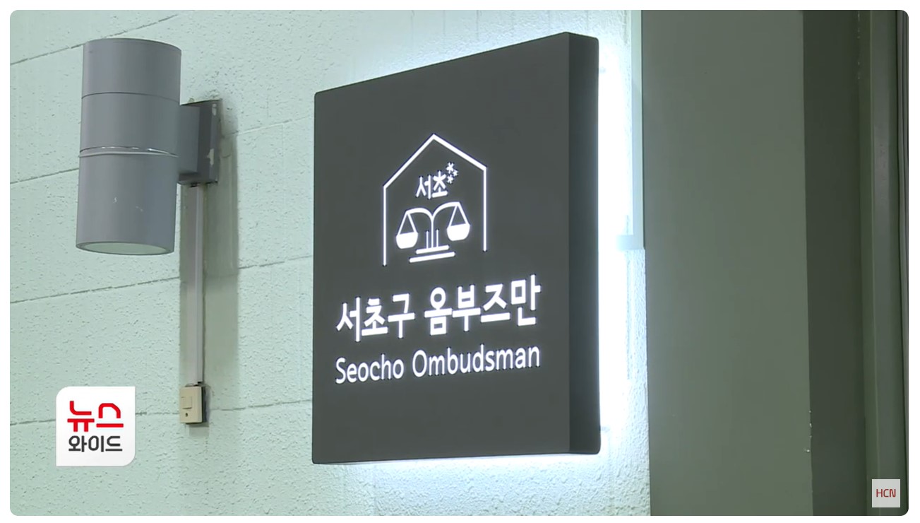 출처 - 뉴스와이드. 서초구 옴부즈만 사무실 앞 간판