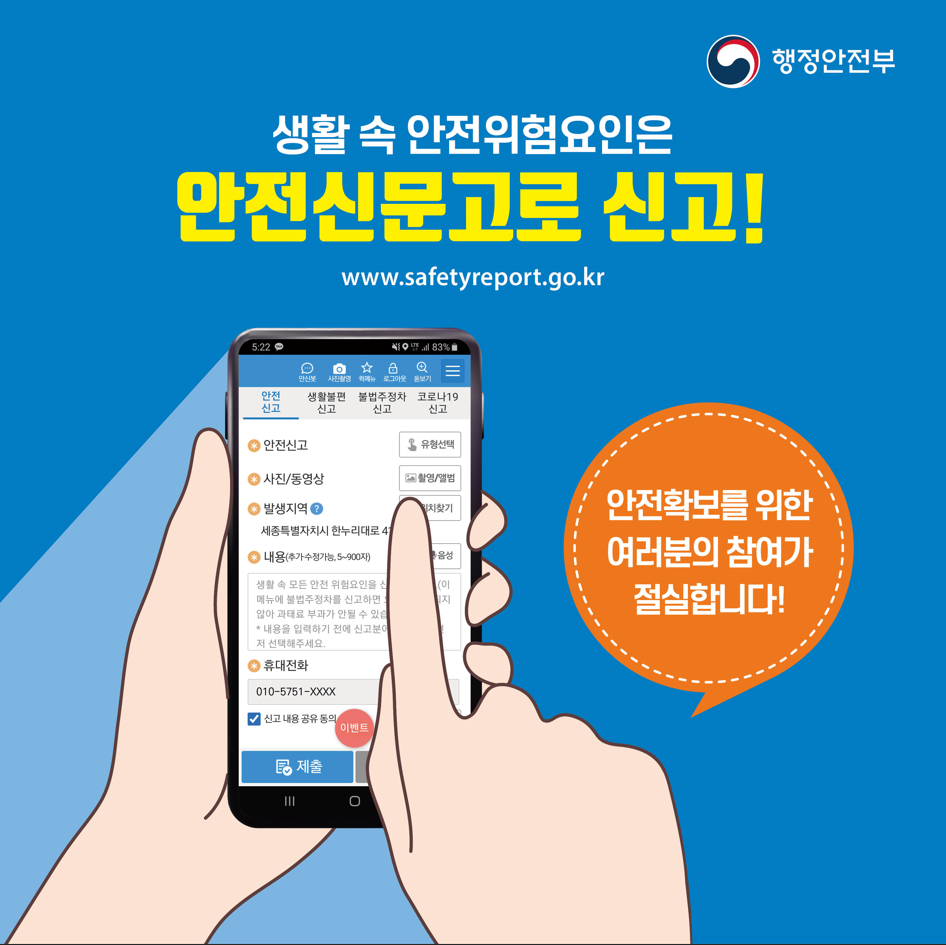 생활 속 안전위험요인은안전신문고로 신고! (www.safetyreport.go.kr) 안전확보를 위한 여러분의 참여가 절실합니다!