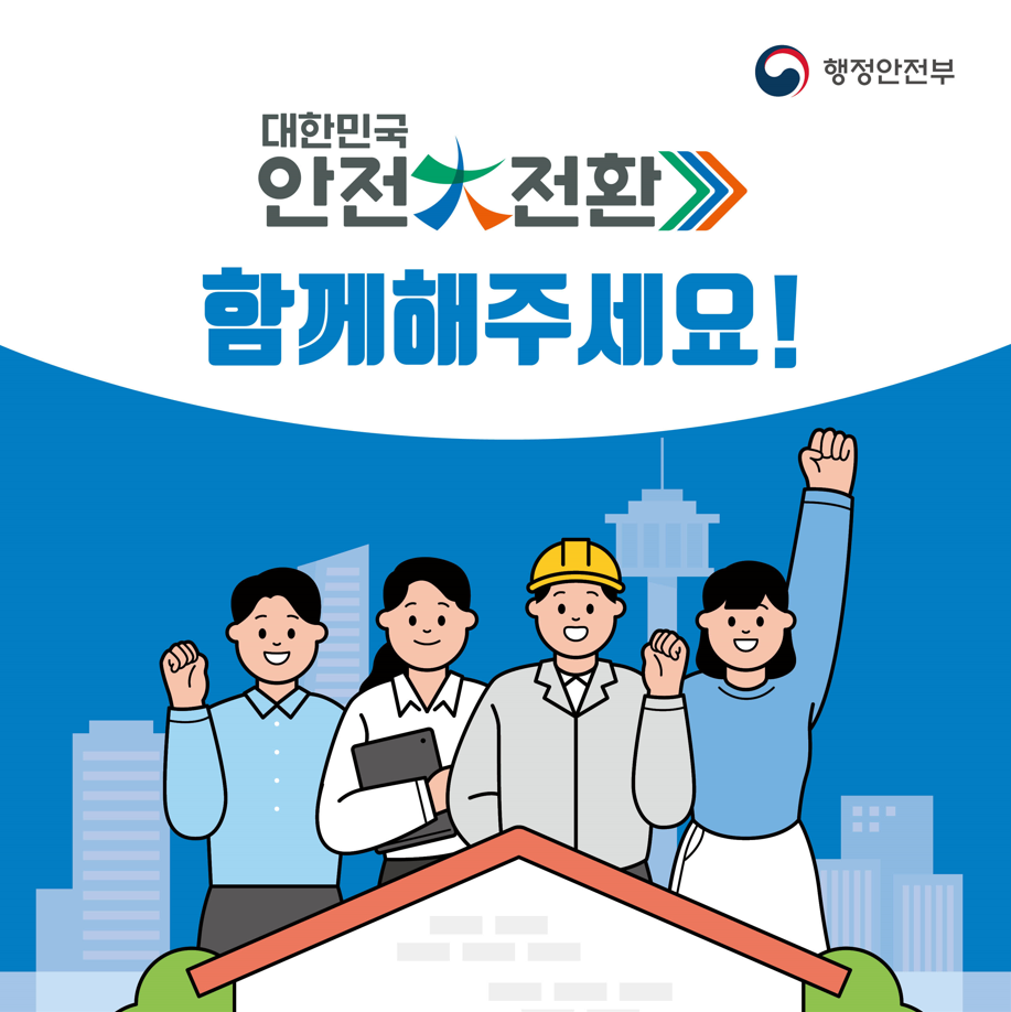 대한민국 안전전환, 함께해주세요!