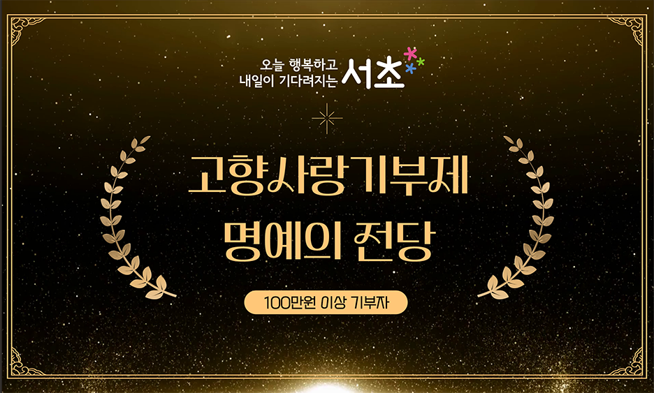 오늘 행복하고 내일이 기다려지는 서초 고향사랑기부제 명예의 전당 100만원 이상 기부자