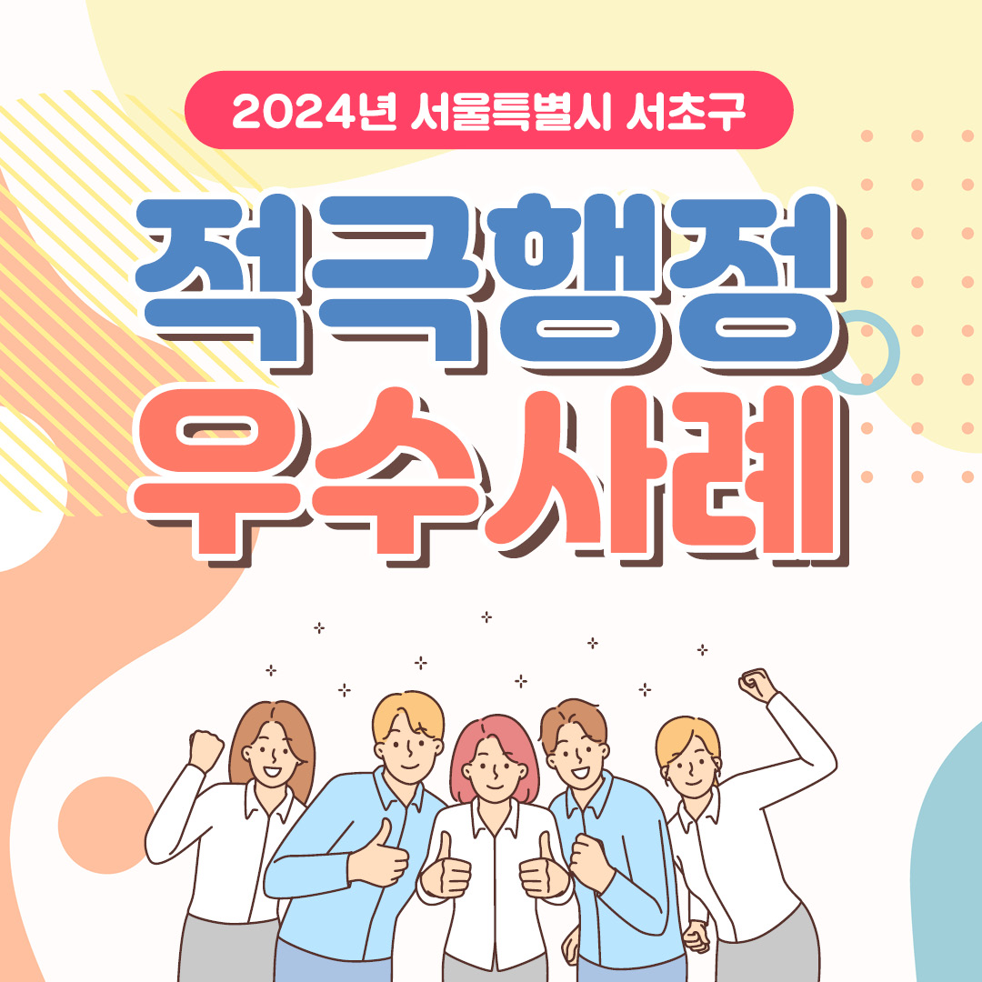 241105 [카드뉴스] 서초구청 감사담당관_2024년 상반기 서울특별시 서초구 적극행정 우수사례_최종(1)