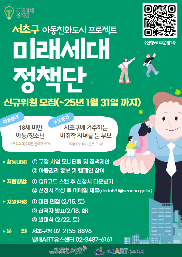 미래세대정책단 모집 포스터