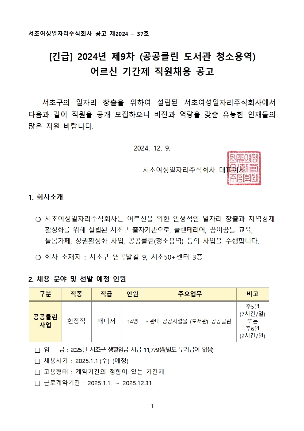 1-2. 2024년 제9차 (공공클린 도서관 청소용역) 어르신 기간제 직원채용 공고001