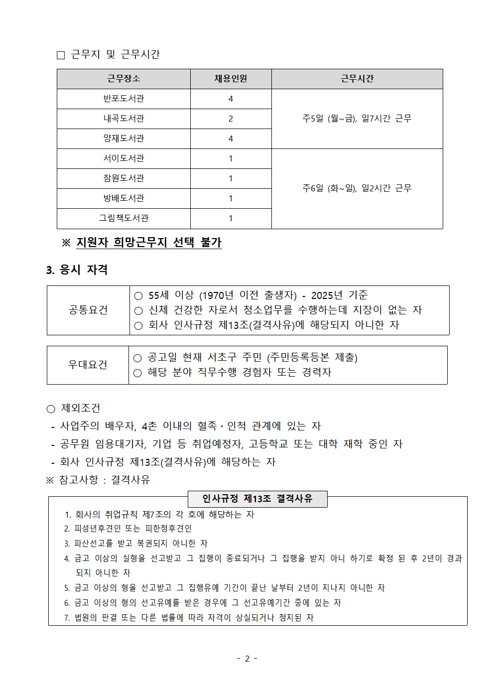 1-2. 2024년 제9차 (공공클린 도서관 청소용역) 어르신 기간제 직원채용 공고002