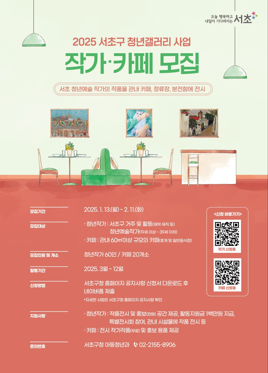 2025 서초구 청년 갤러리 사업 홍보포스터