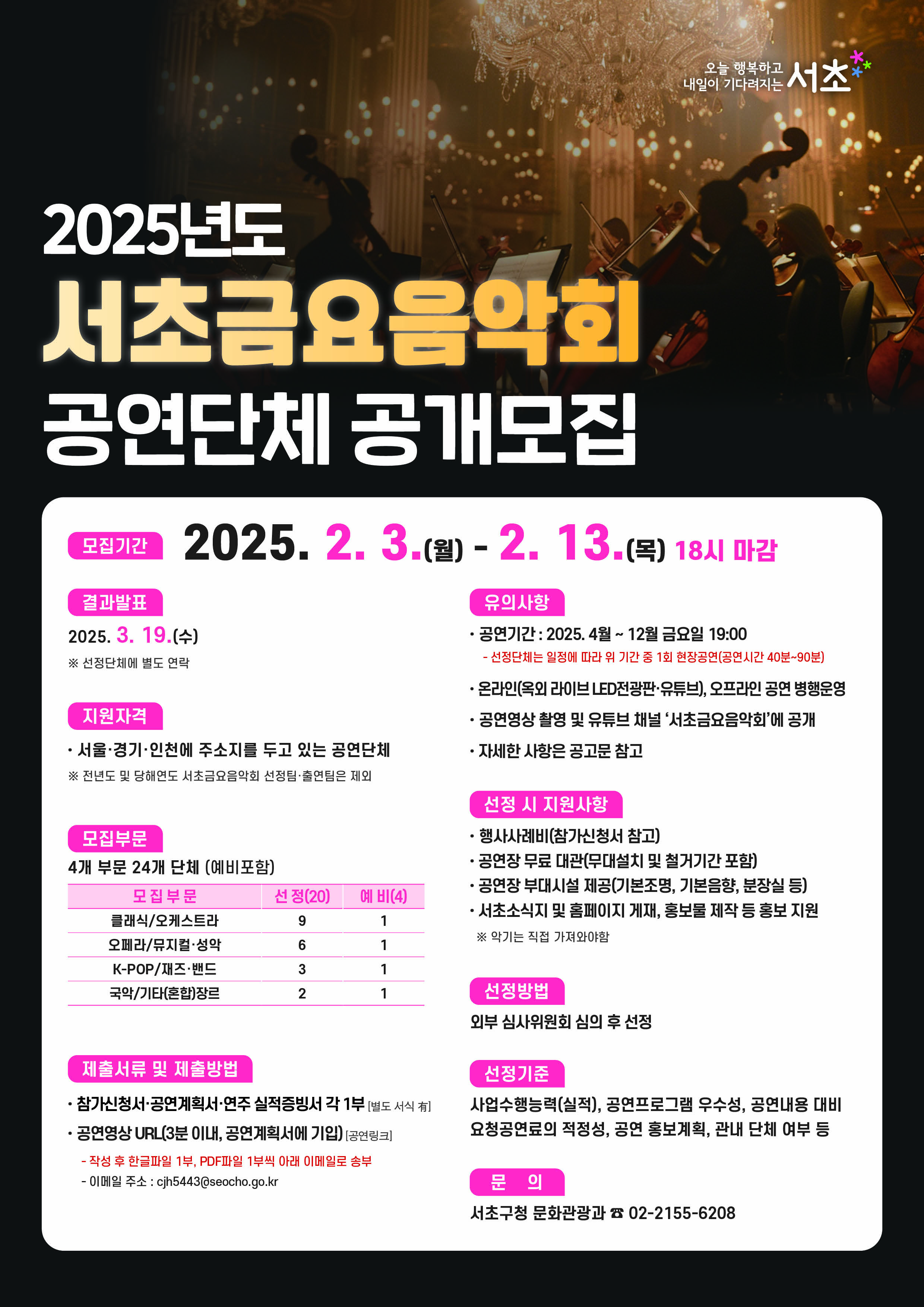 포스터(2025년 서초금요음악회 공연단체 공개모집)