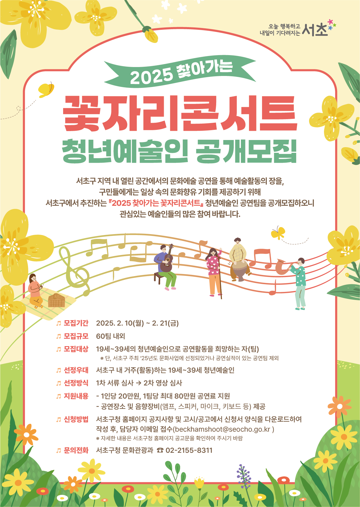 꽃자리콘서트 공모 포스터