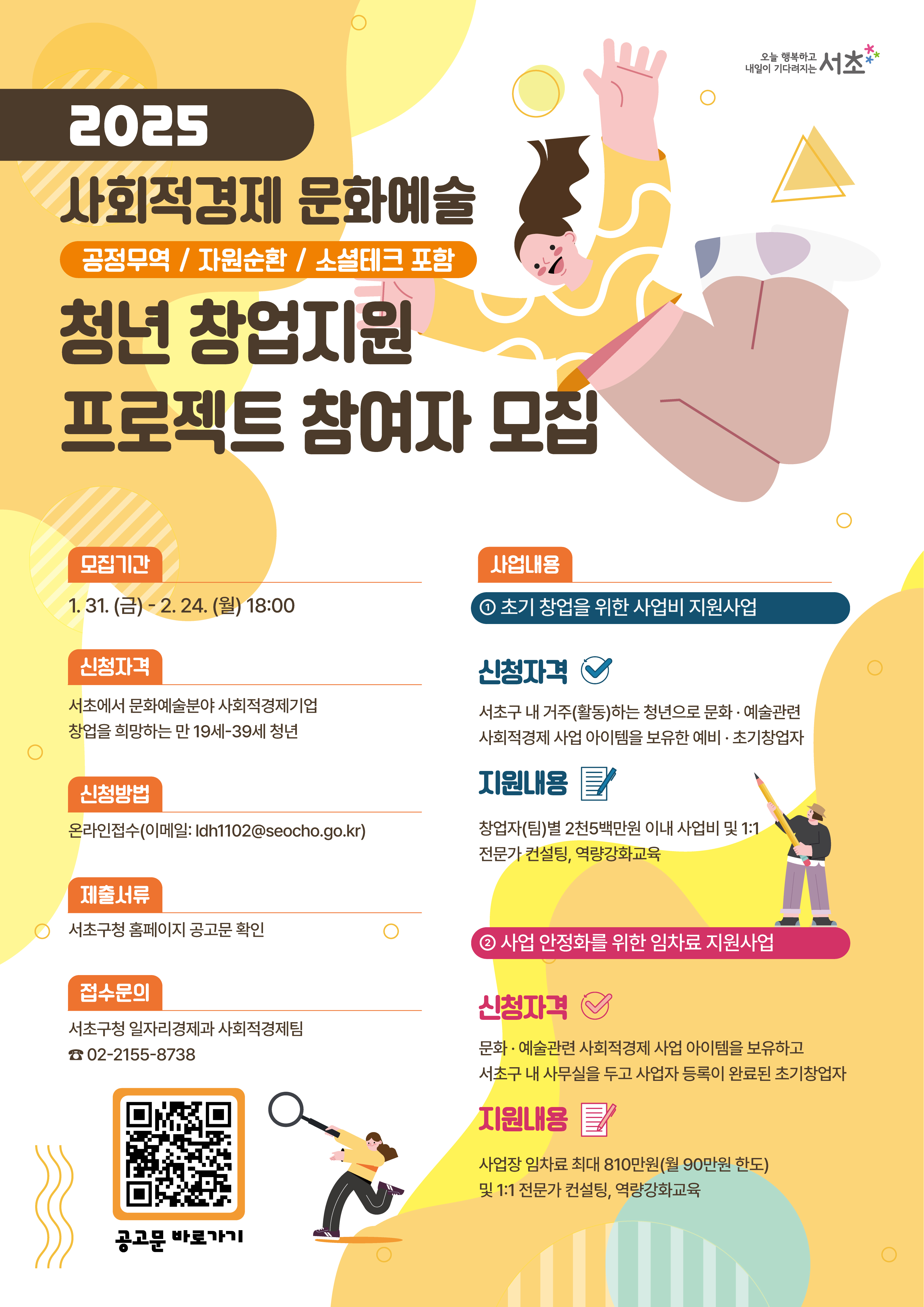포스터(2025 문화예술 청년 창업지원 프로젝트)