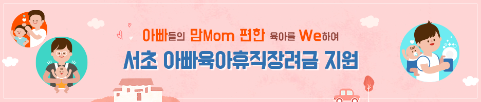 아빠들의 맘MOM 편한 육아를 We하여 서초 아빠육아휴직장려금 지원
