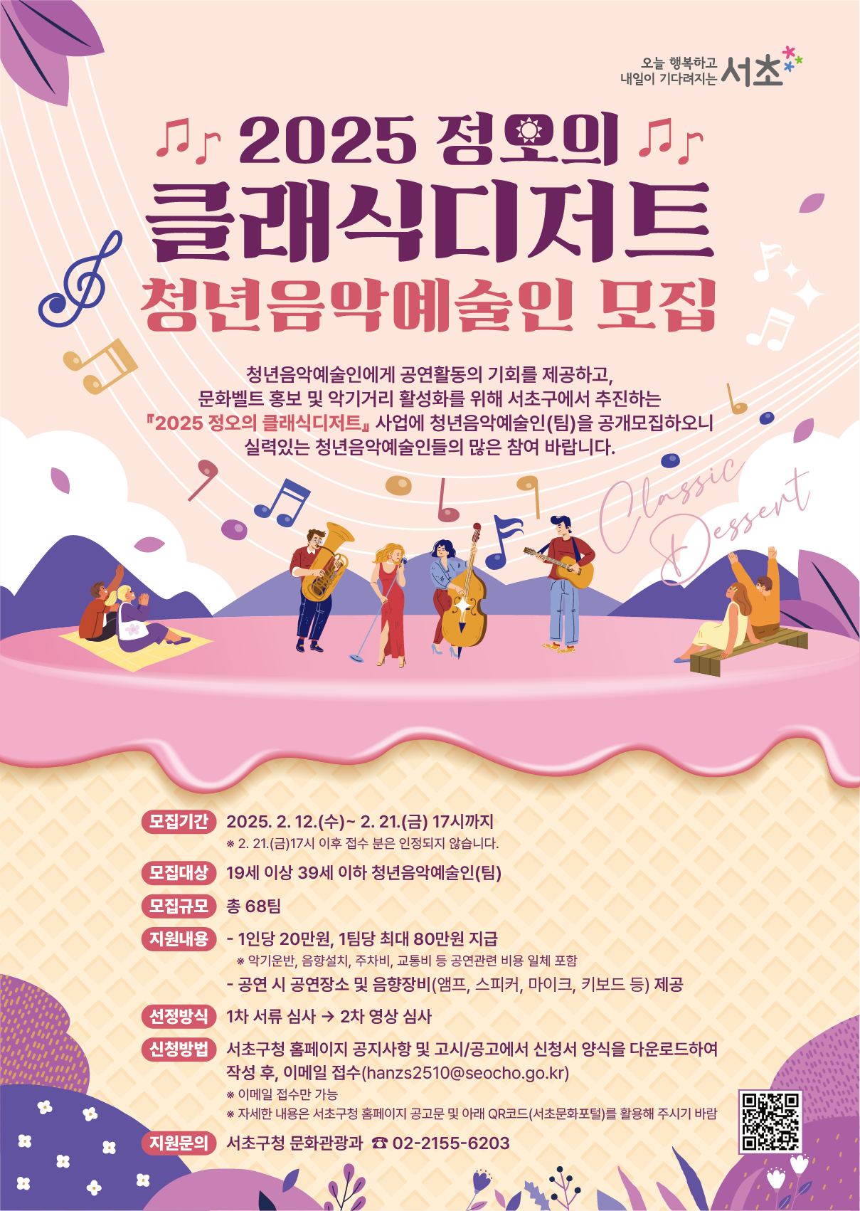 포스터(2025 정오의 클래식디저트)