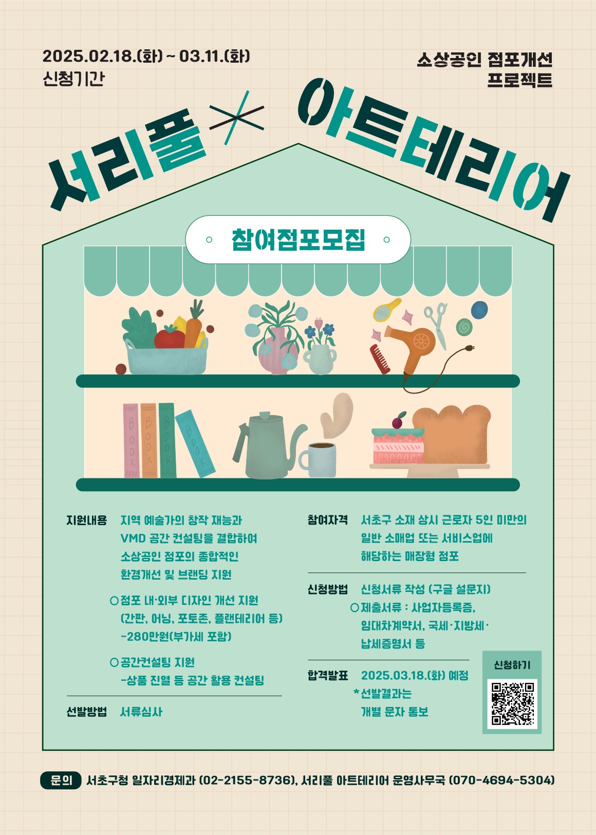2025 아트테리어 참여점포 모집 포스터