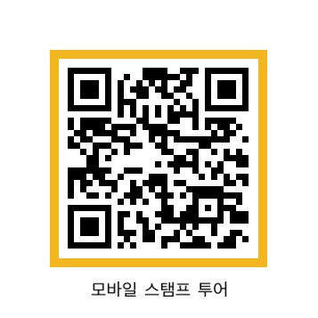 모바일 스탬프 투어 QR코드
