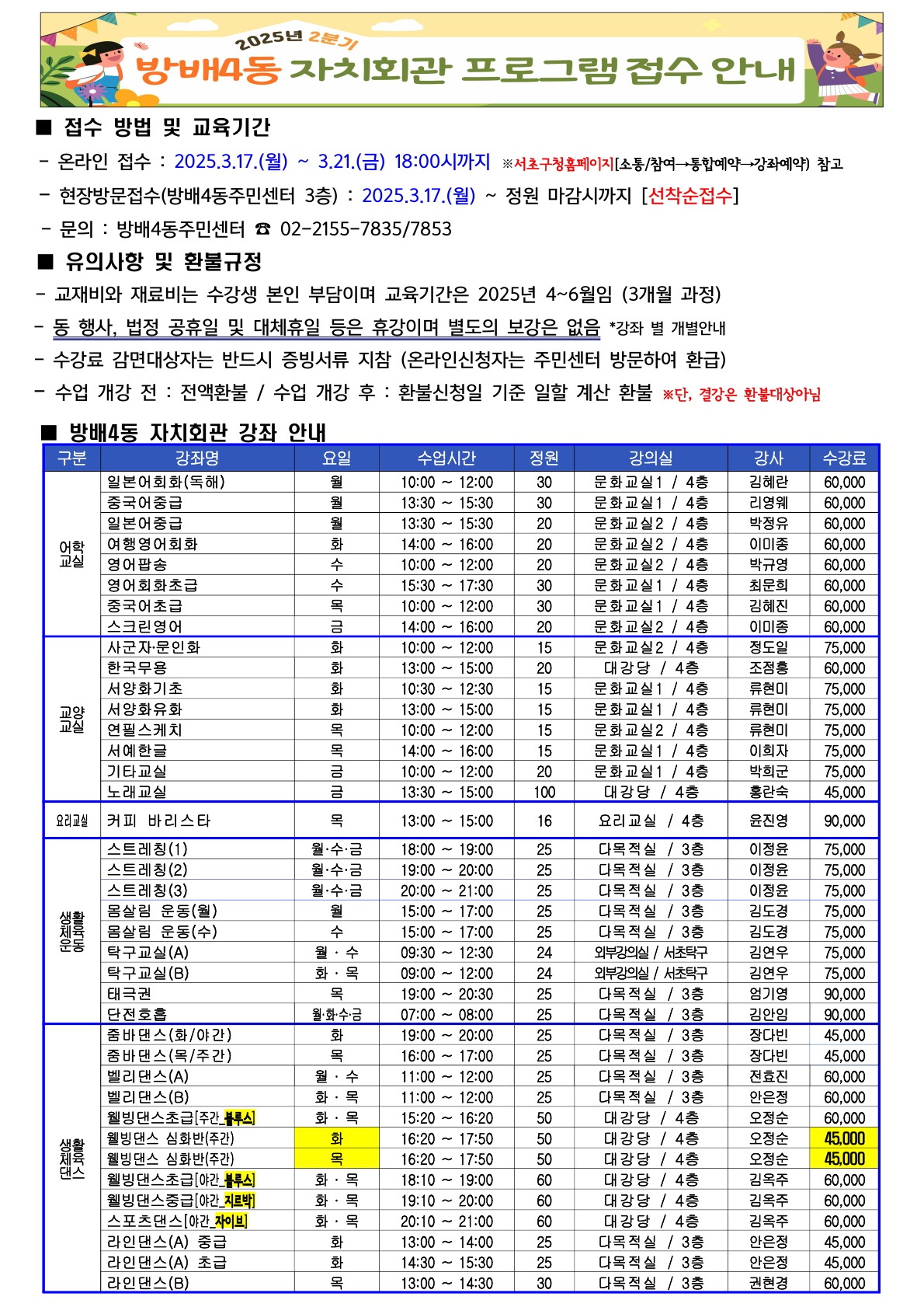 ★방배4동 자치회관 강좌 2025년 2분기 프로그램접수안내(홈페이지게시용)_1