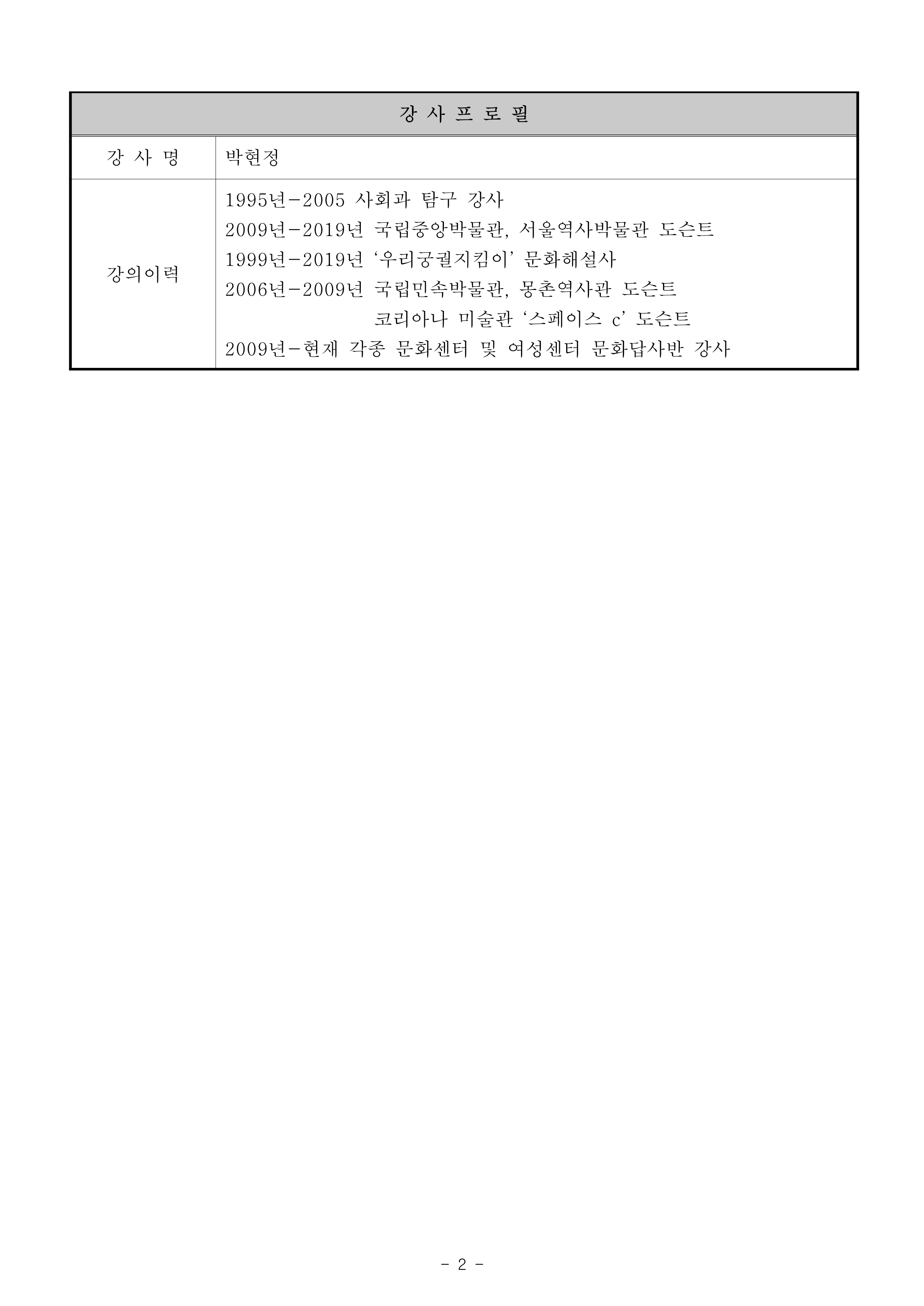 강의계획서-반포센터 이야기가 있는 문화답사반(강사 박현정)_2