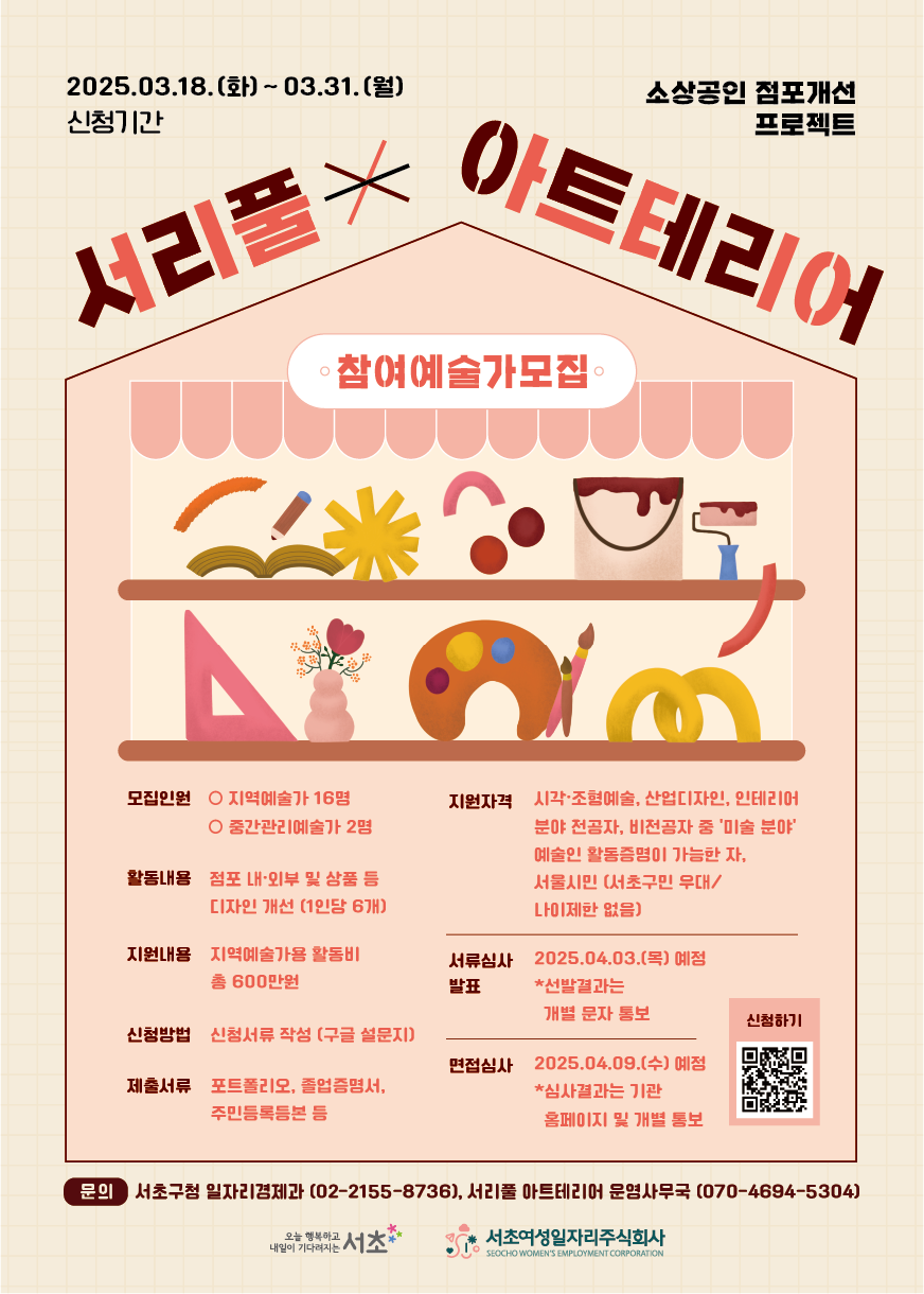 2025년 서리풀 아트테리어 참여예술가 모집 홍보물
